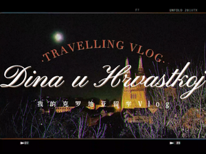 【多彩中国】克罗地亚留学Vlog_fororder_克罗地亚留学Vlog封面图