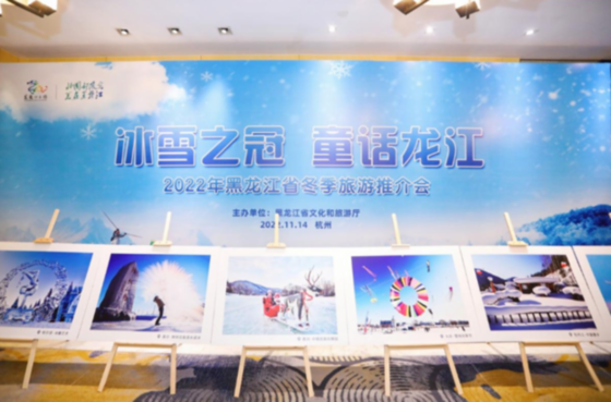 访十座城、行两万里，黑龙江冬季旅游推介之旅在杭州圆满收官