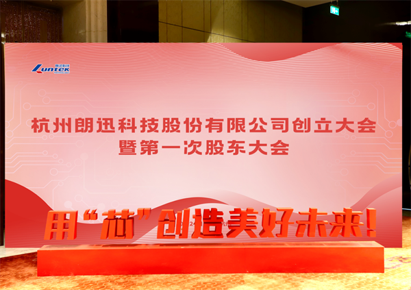 杭州朗迅科技股份有限公司创立大会暨第一次股东大会圆满召开