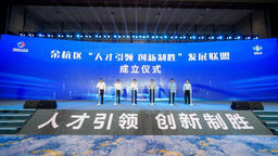 四大浙江省实验室携手 余杭建设杭州城市新中心最强科创引擎