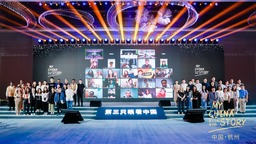 第四届“第三只眼看中国”国际短视频大赛颁奖典礼在杭举行 杭州荣获多项大奖