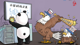 【國際漫評】制裁？“自裁”!