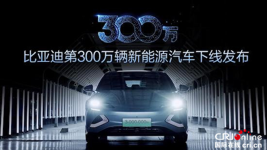 第300万辆新能源汽车下线 新能源赛道上演比亚迪加速度_fororder_image002
