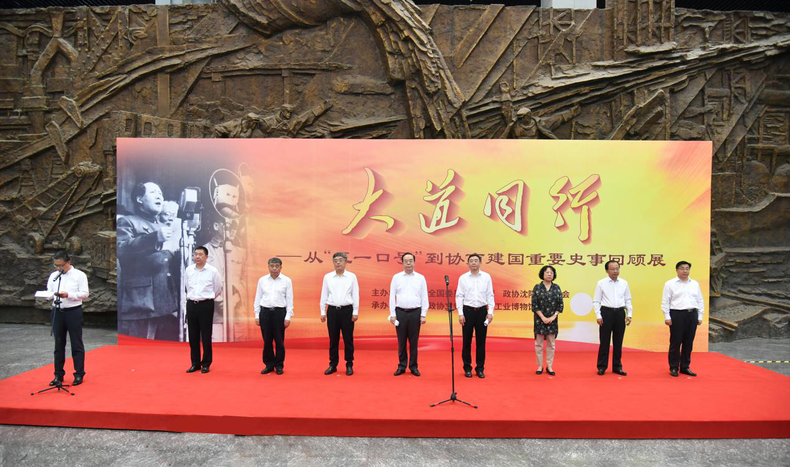 不忘初心 “大道同行”展覽開幕式在瀋陽舉行