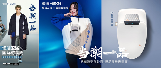 让“国潮”点亮“生活” 恒洁卫浴携国际时装周全域演绎潮品智尚
