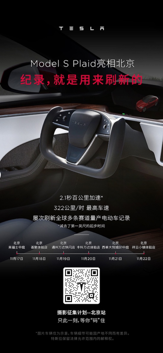 特斯拉Model S Plaid抵達北京 前往巡展率先體驗_fororder_image003