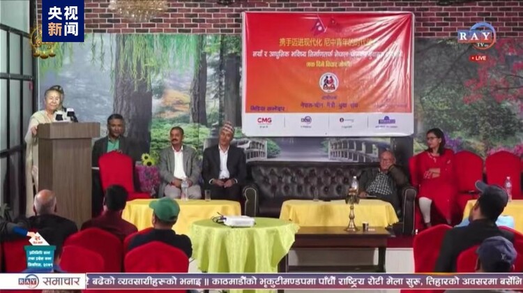 总台“新征程 共命运”二十大精神宣介活动在尼泊尔加德满都举行