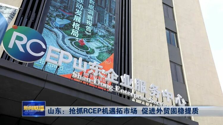 山東：搶抓RCEP機遇拓市場 促進外貿固穩提質