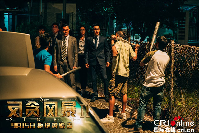 反貪風暴2