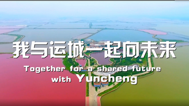 非凡十年·Amazing Yuncheng|我與運城一起向未來_fororder_運城向未來