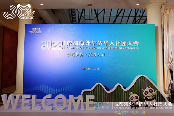 2022成都海外华侨华人社团大会在蓉开幕_fororder_<span class=