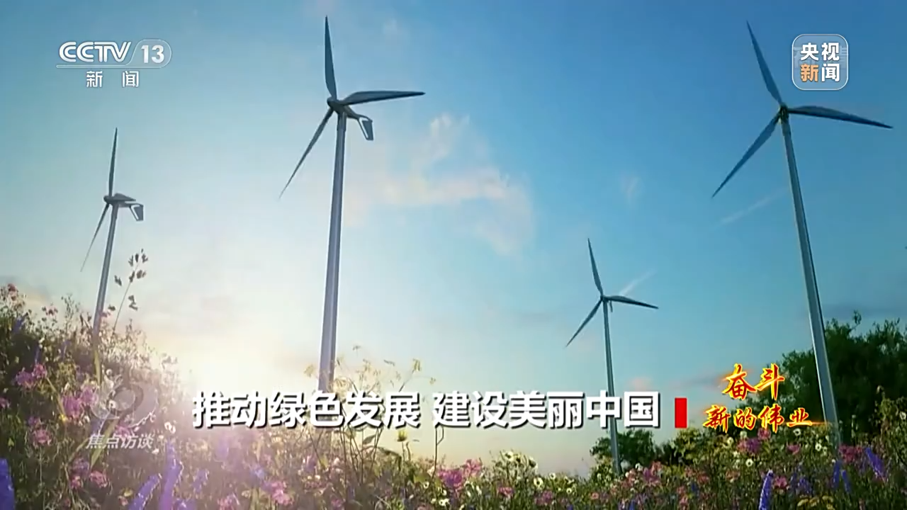 焦点访谈丨奋斗 新的伟业——推动绿色发展 建设美丽中国