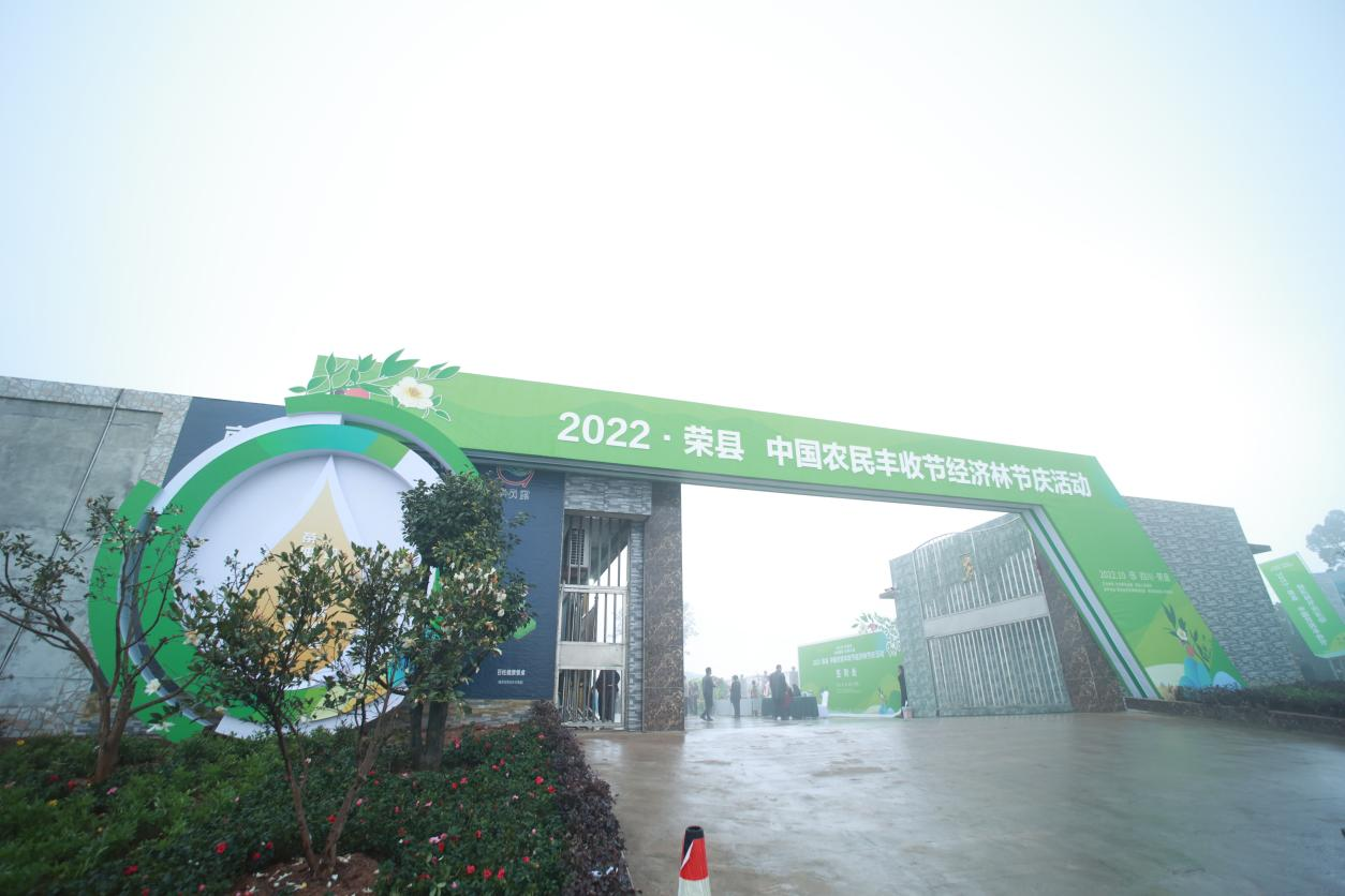 四川荣县举办2022年中国农民丰收节经济林节庆活动