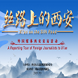絲路上的西安——外國媒體西安採訪活動_fororder_獵豹瀏覽器截圖20190911172420