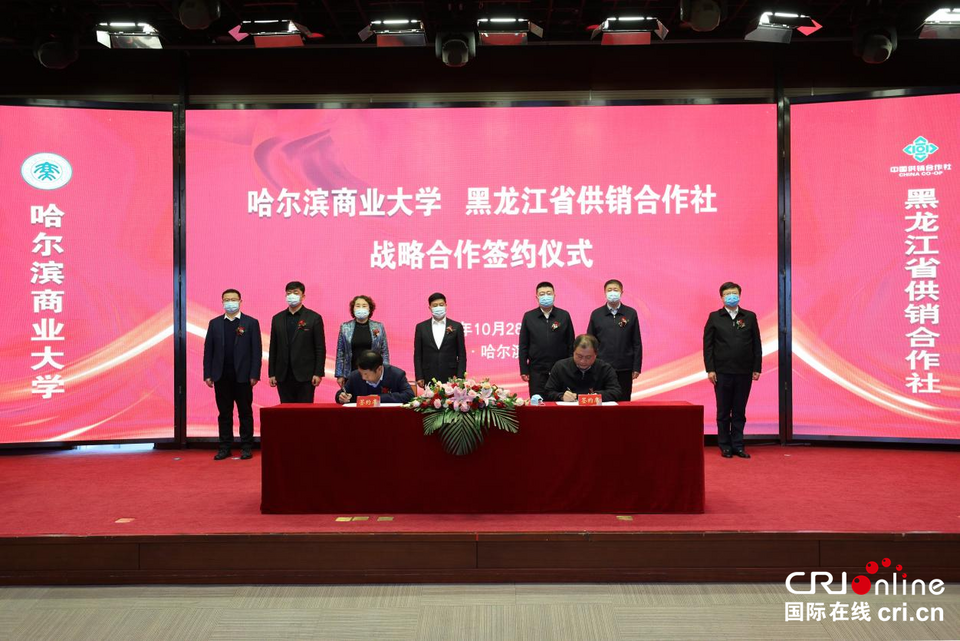 黑龙江省供销合作社与哈尔滨商业大学签署战略合作协议_fororder_1_副本