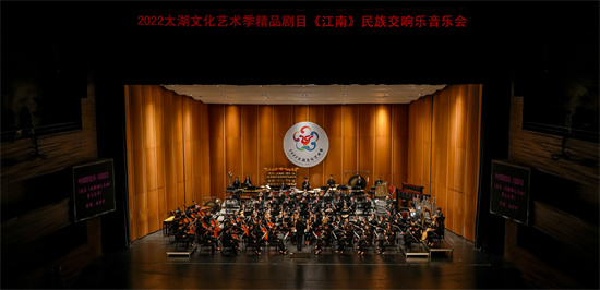 蘇州民族管弦樂團《江南》民族交響音樂會亮相2022太湖文化藝術季_fororder_圖片 1