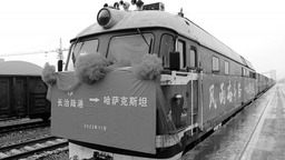長治陸港第四列國際聯運列車啟程開往哈薩克斯坦