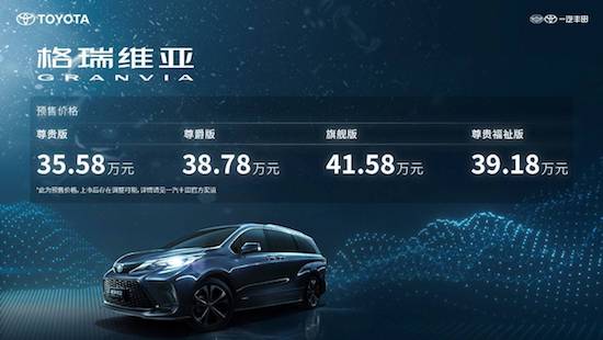 赛那SIENNA姊妹车型 一汽丰田格瑞维亚开启预售_fororder_image001