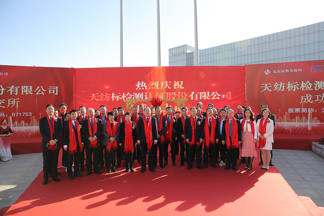 北交所天津第一股“诞生”！天纺标今日上市