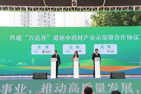 重慶開州：2022第三屆三峽道地中藥材交易博覽會開幕