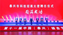 第十一届中国（泰兴）银杏节开幕