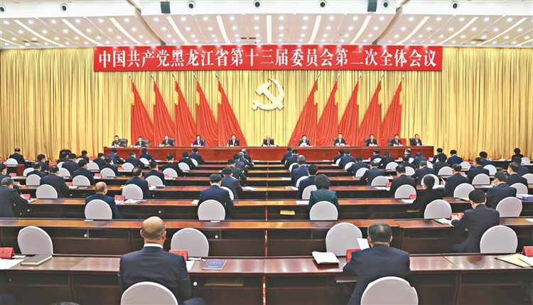 黑龙江省委十三届二次全会在哈尔滨召开