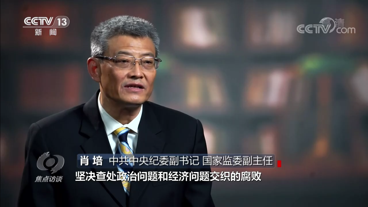 焦点访谈：奋斗 新的伟业 全面从严治党永远在路上