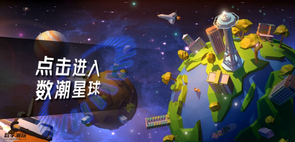 元宇宙web3.0“数潮星球”正式上线