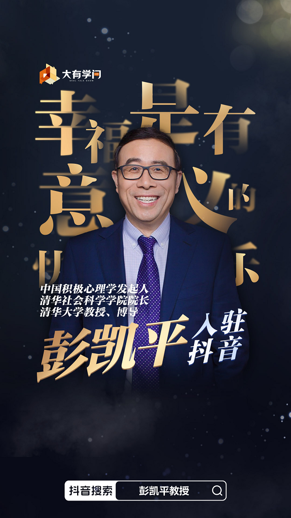 清华大学彭凯平教授入驻抖音 开讲积极心理学
