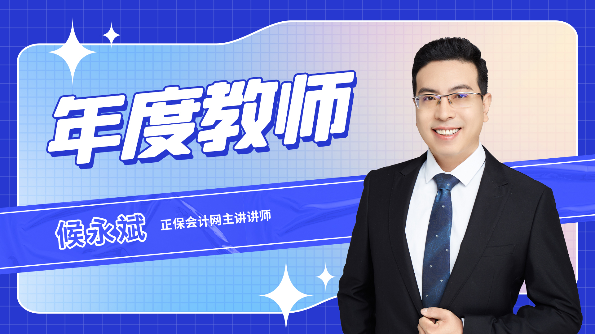 图片默认标题_fororder_正保会计网主讲讲师候永斌