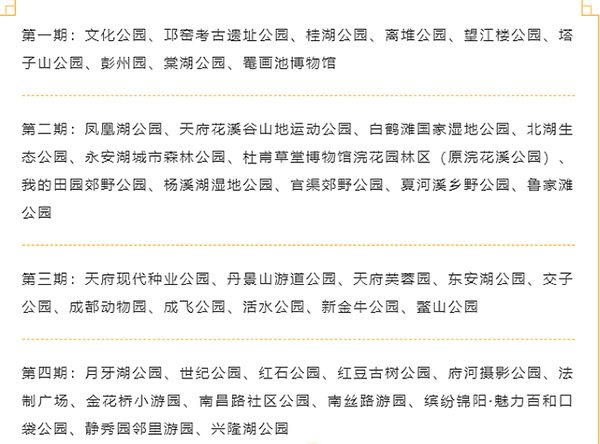 成都“最美公园”候选名单揭晓 42个公园先睹为快_fororder_未标题-3