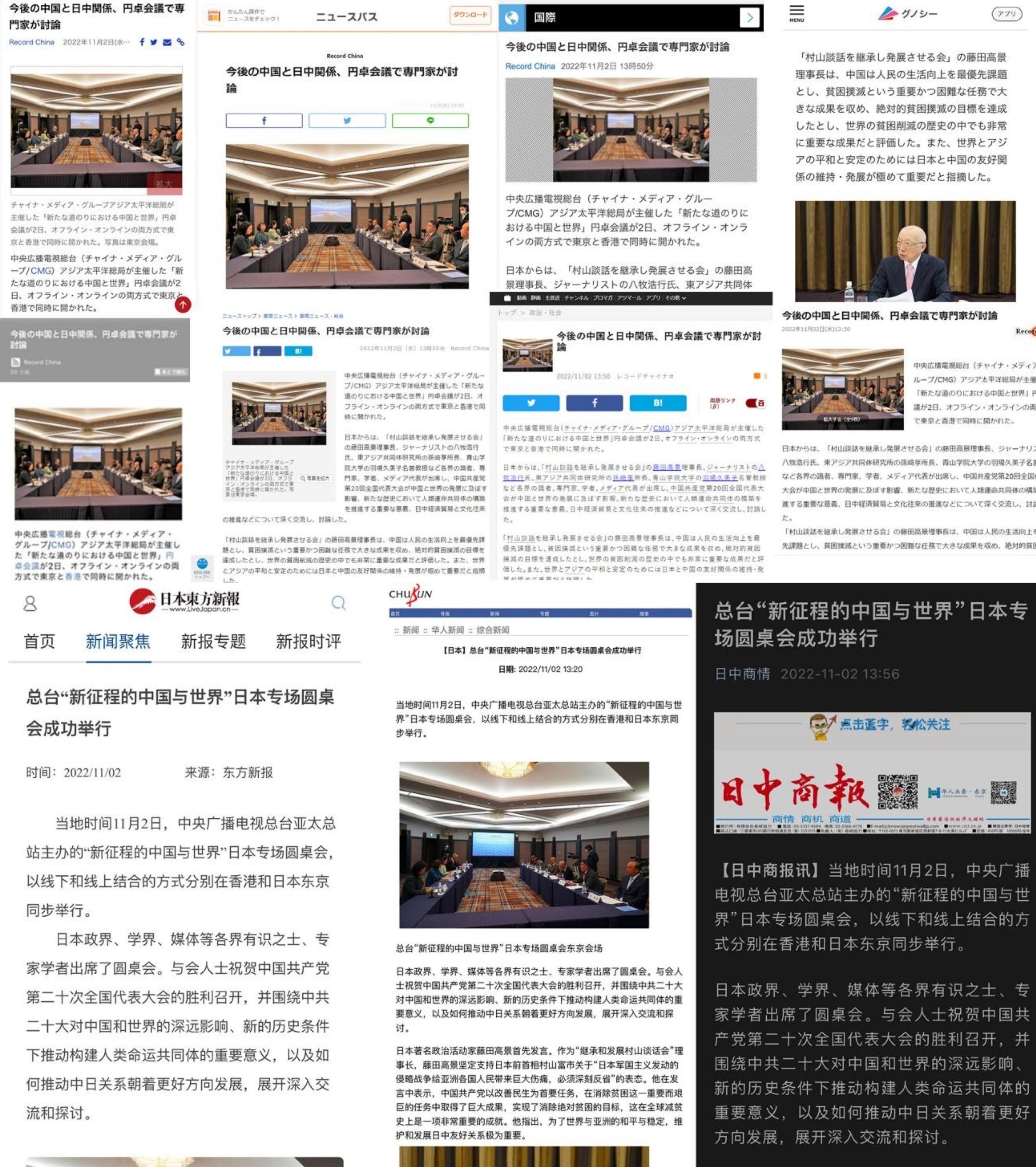 总台“新征程的中国与世界”日本专场圆桌会在东京举行