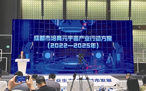 （转载）289条机会清单、8个应用场景 成都聚焦发展“元宇宙”_fororder_大会现场