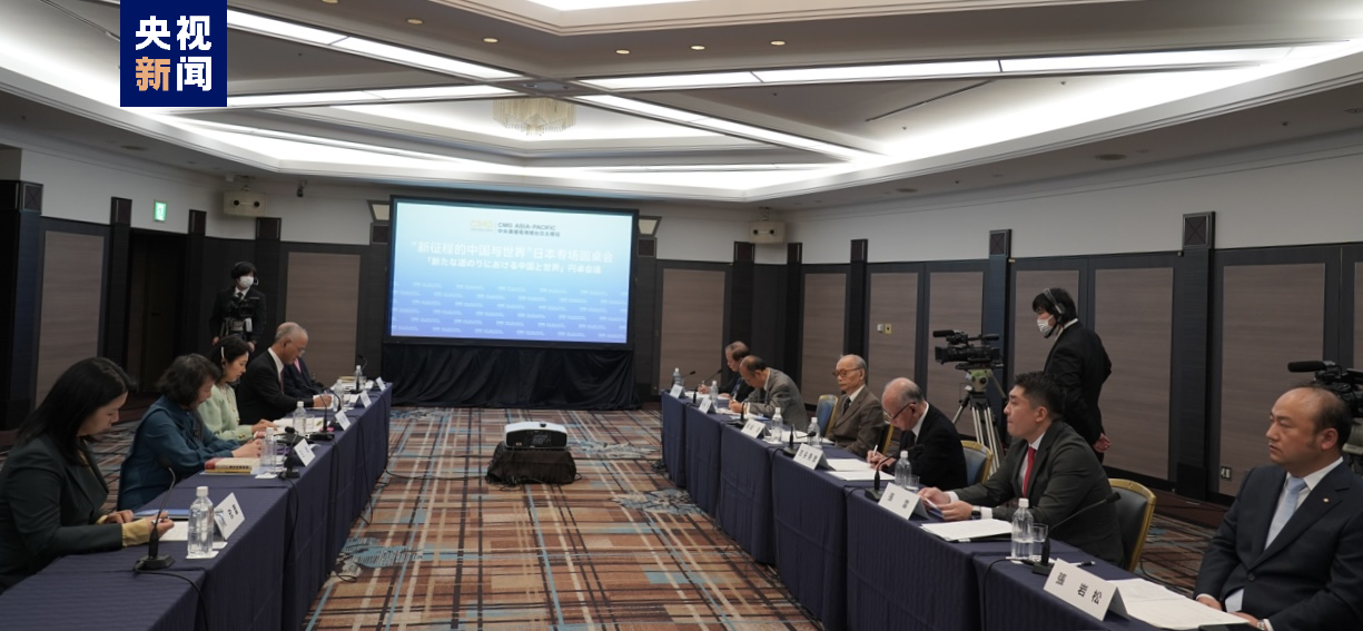 总台“新征程的中国与世界”日本专场圆桌会在东京举行