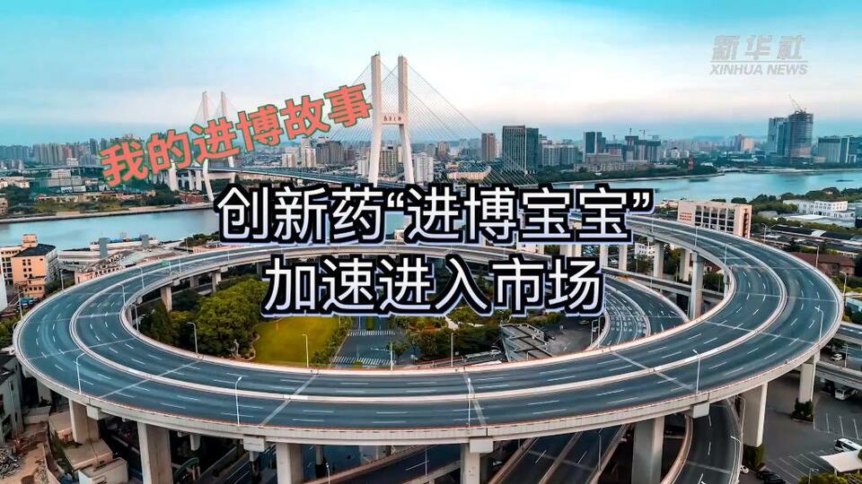 第五屆進博會丨我的進博故事：創新藥“進博寶寶”加速進入市場