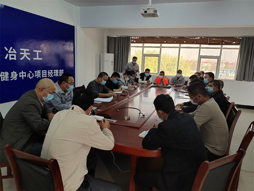 中冶天工北方公司开封市祥符区全民健身中心项目部召开疫情防控专题会议_fororder_111