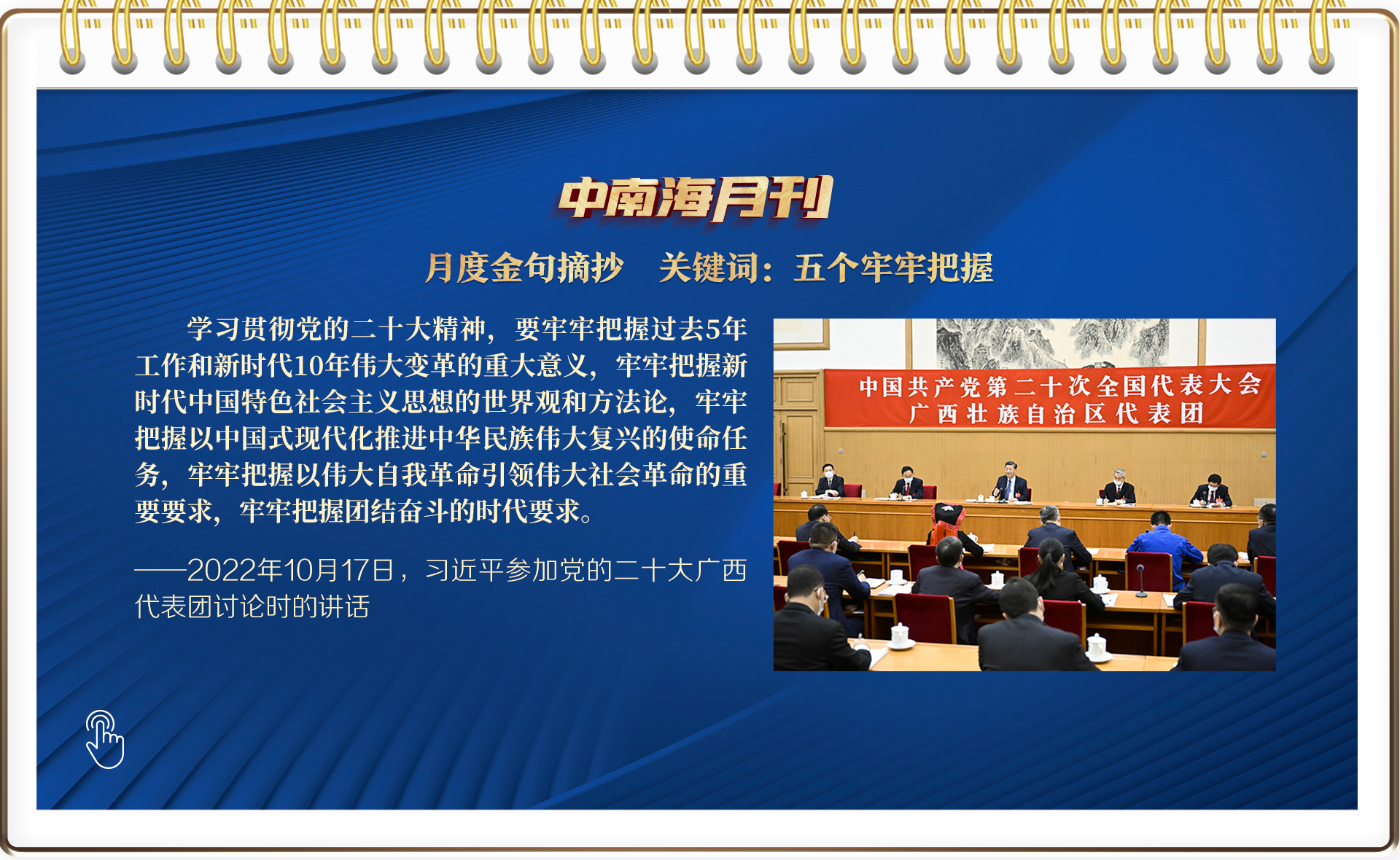 天天学习|中南海月刊(2022.10) - 国际在线移动版