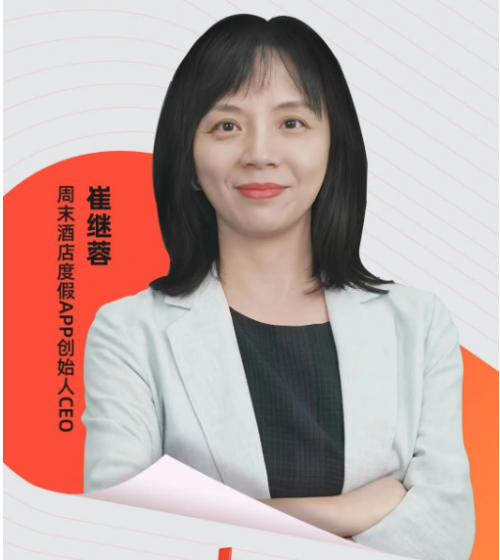 周末酒店创始人崔继蓉：让个人IP生长出圈，为品牌添力