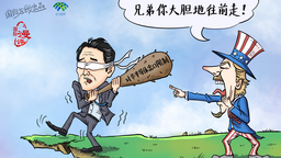 【國際漫評】“兄弟你大膽地往前走！”