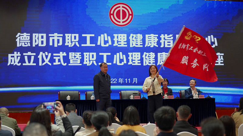 提升职工幸福指数 德阳市成立职工心理健康指导中心