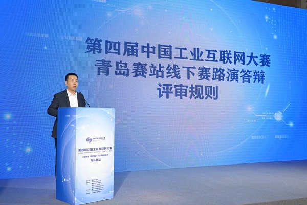 第四届中国工业互联网大赛青岛赛站决赛在青岛市崂山区举行