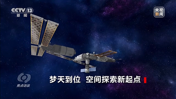 焦点访谈丨梦天到位 空间探索新起点