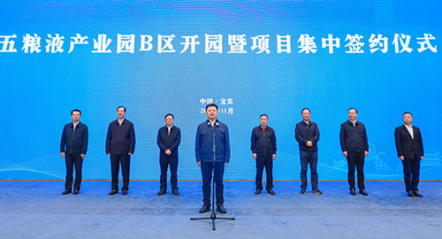 力争打造300亿元特色产业园区 五粮液产业园B区正式开园_fororder_五粮液产业园B区开园现场-摄影-何芳