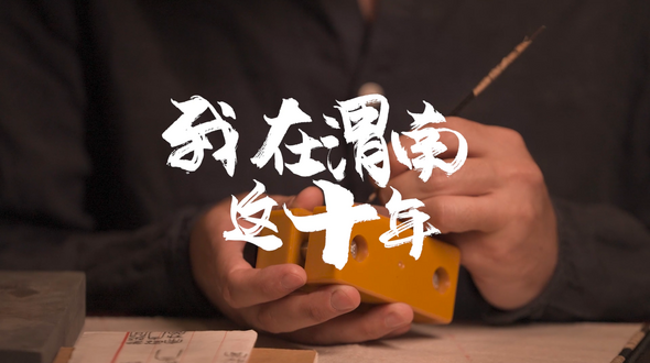 「『中国に住む外国人：渭南市での10年間』特別映画を公開」
