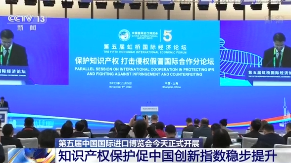 第五届中国国际进口博览会开幕：知识产权保护促中国创新指数稳步提升