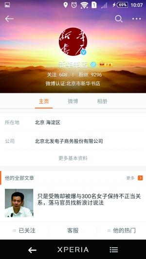 新华书店官微偏激言论引质疑 回应:信息被冒用