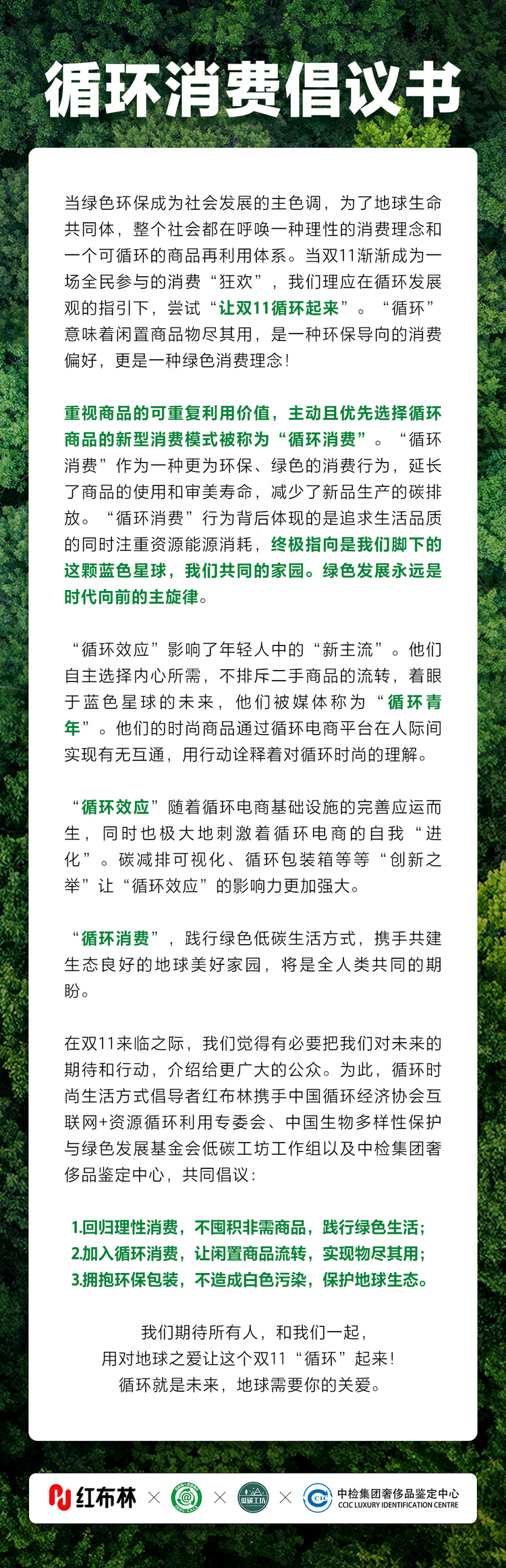 讓雙11循環起來 紅布林牽頭發佈循環消費倡議_fororder_1