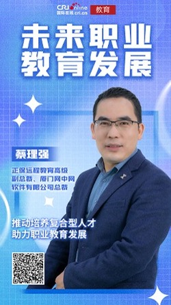  2022 Future Vocational Education Development | Cai Liqiang: Promote the Cultivation of Multi disciplinary Talents to Help Vocational Education Development_forder_ Cai Liqiang, Senior Vice President of Zhengbao Distance Education and President of Xiamen Wangzhongwang Software Co., Ltd