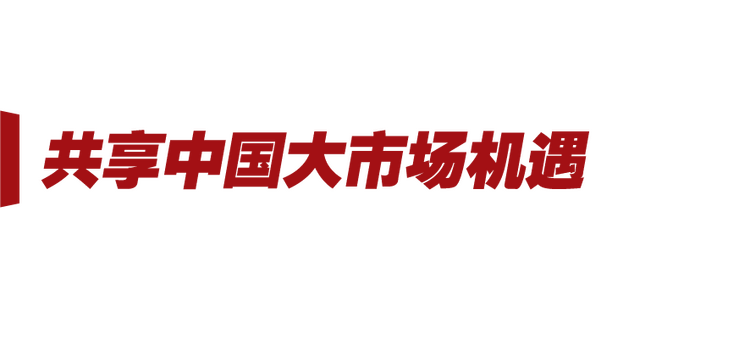 新征程号角丨中国新发展 世界新机遇