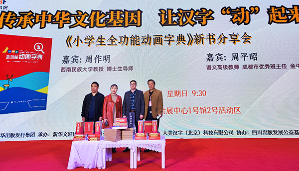 2022天府书展｜让汉字“动”起来 《小学生全功能动画字典》新书分享会举行_fororder_活动现场-摄影-廖宇